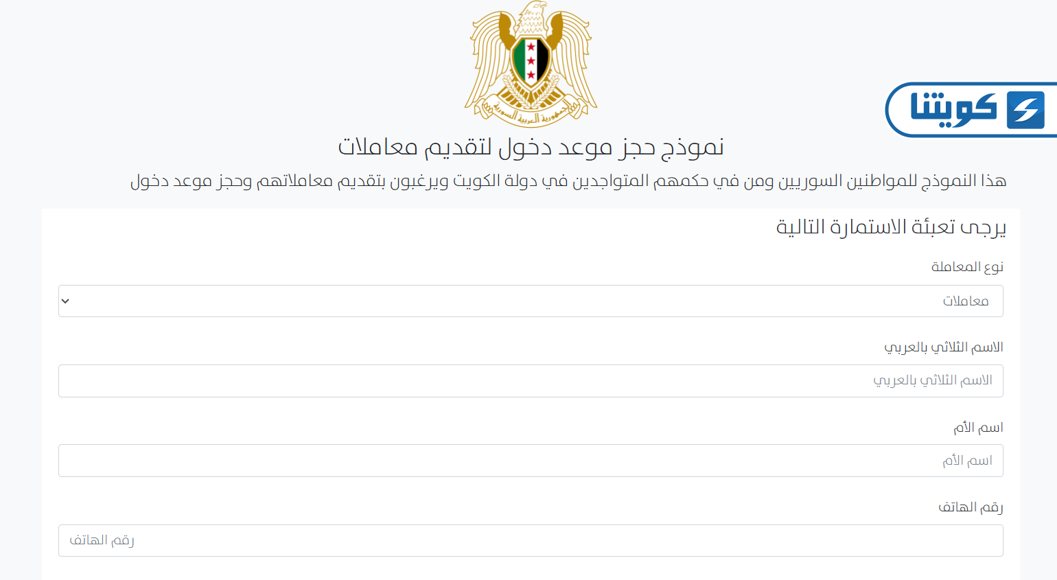 طريقة حجز موعد السفارة السورية في الكويت