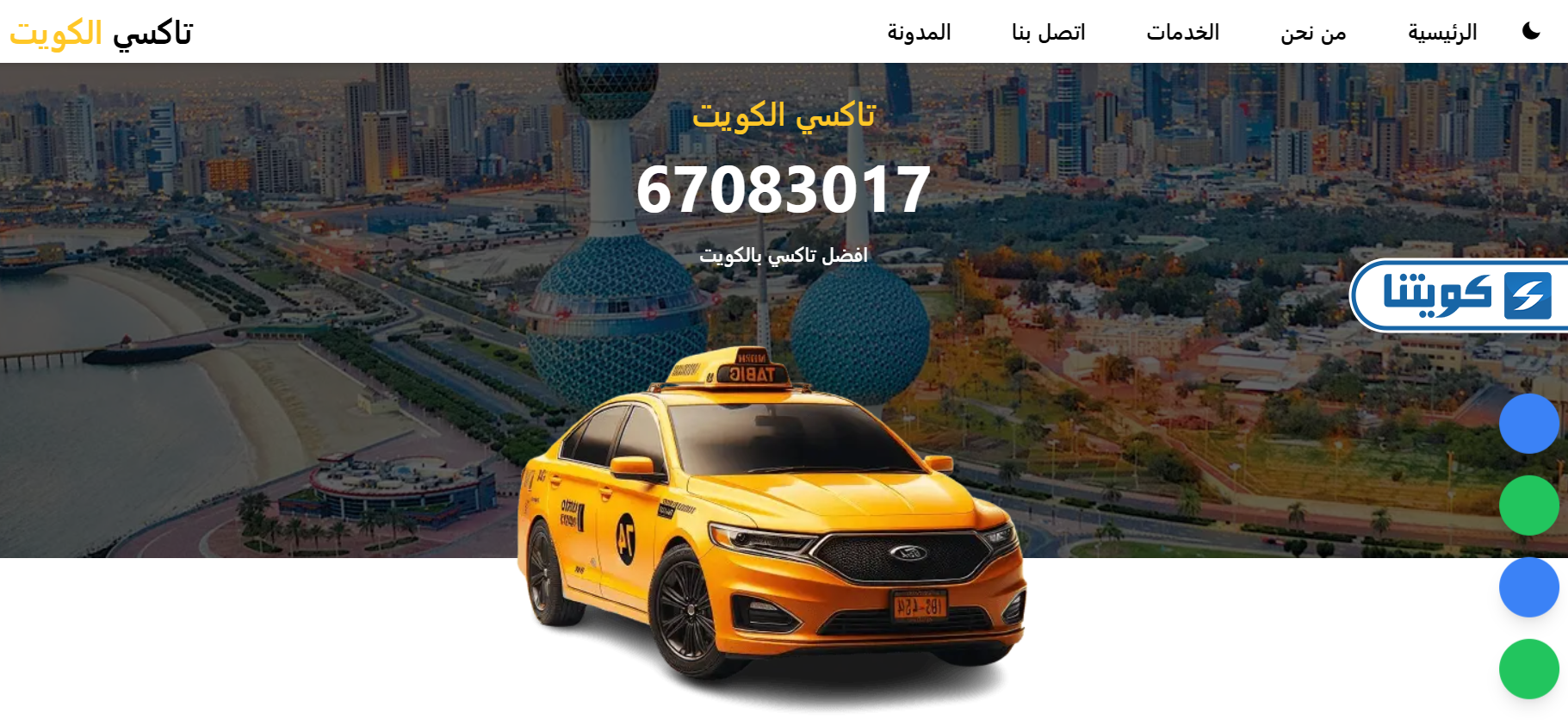 طريقة طلب تاكسي الكويت أون لاين
