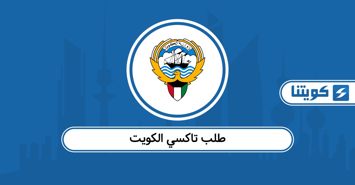 طريقة طلب تاكسي الكويت أون لاين