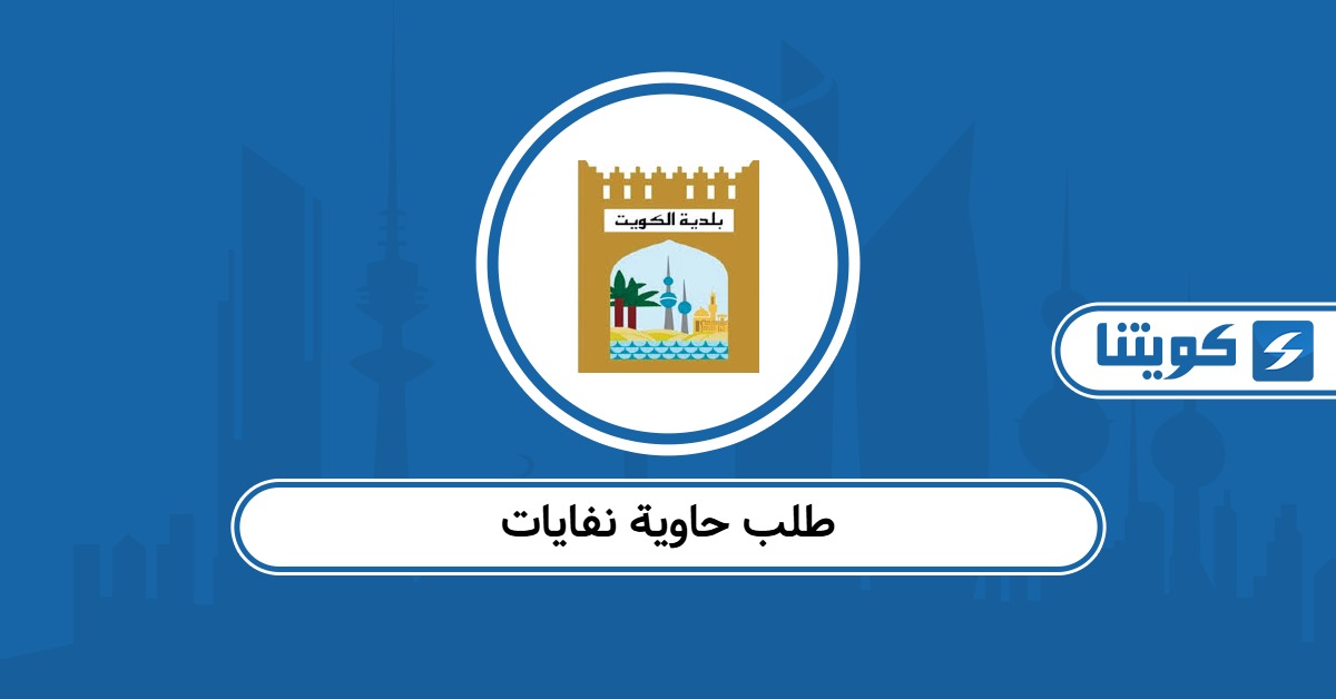 طلب حاوية نفايات الكويت 2025 – خطوة بخطوة