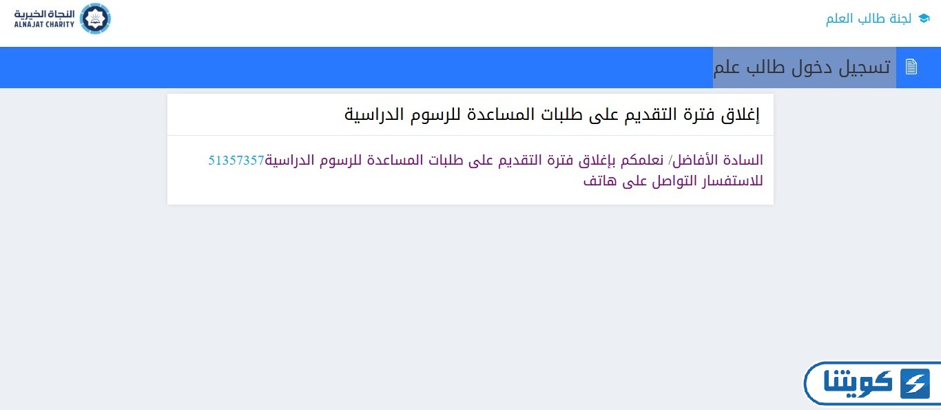كيفية تقديم طلب مساعدة مالية جمعية النجاة للرسوم الدراسية