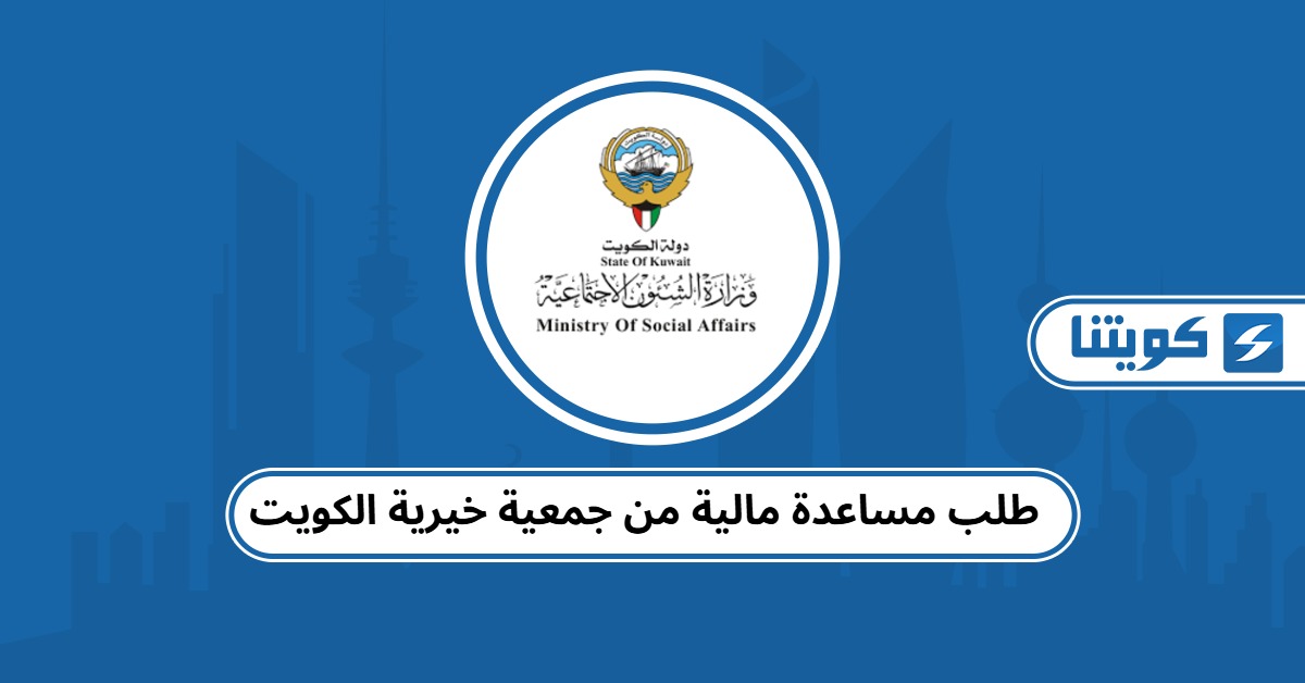 طلب مساعدة مالية من جمعية خيرية الكويت