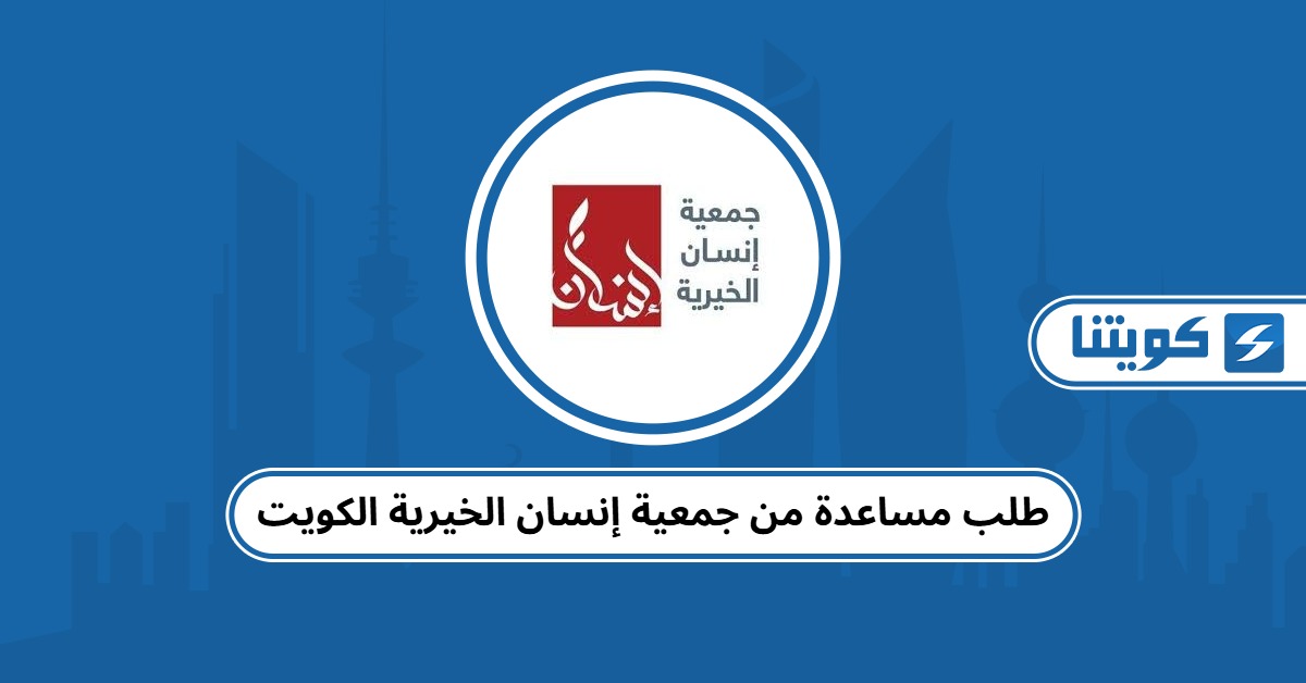 طلب مساعدة من جمعية إنسان الخيرية الكويت
