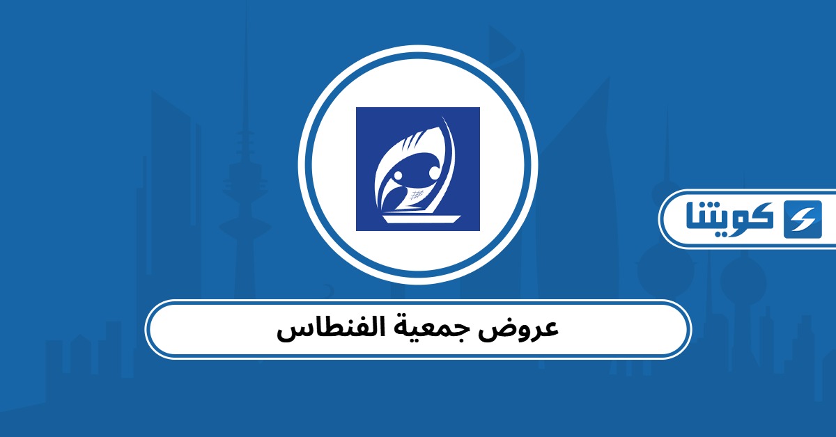 عروض جمعية الفنطاس التعاونية – قائمة عروض 2025