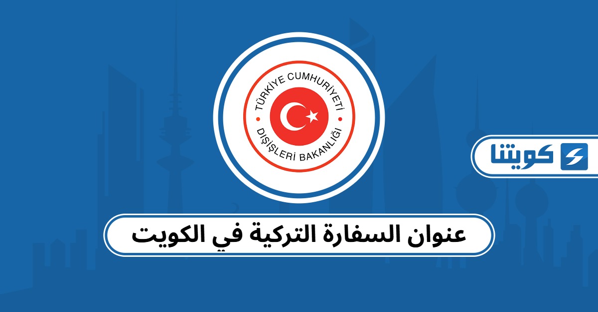عنوان السفارة التركية في الكويت