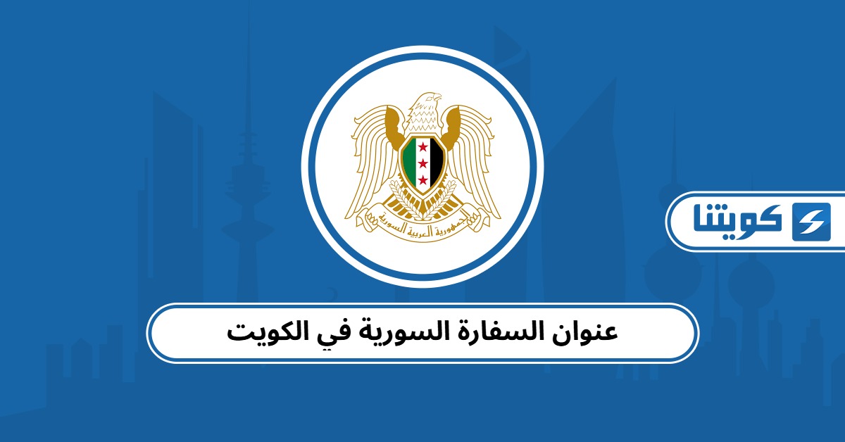 عنوان السفارة السورية في الكويت