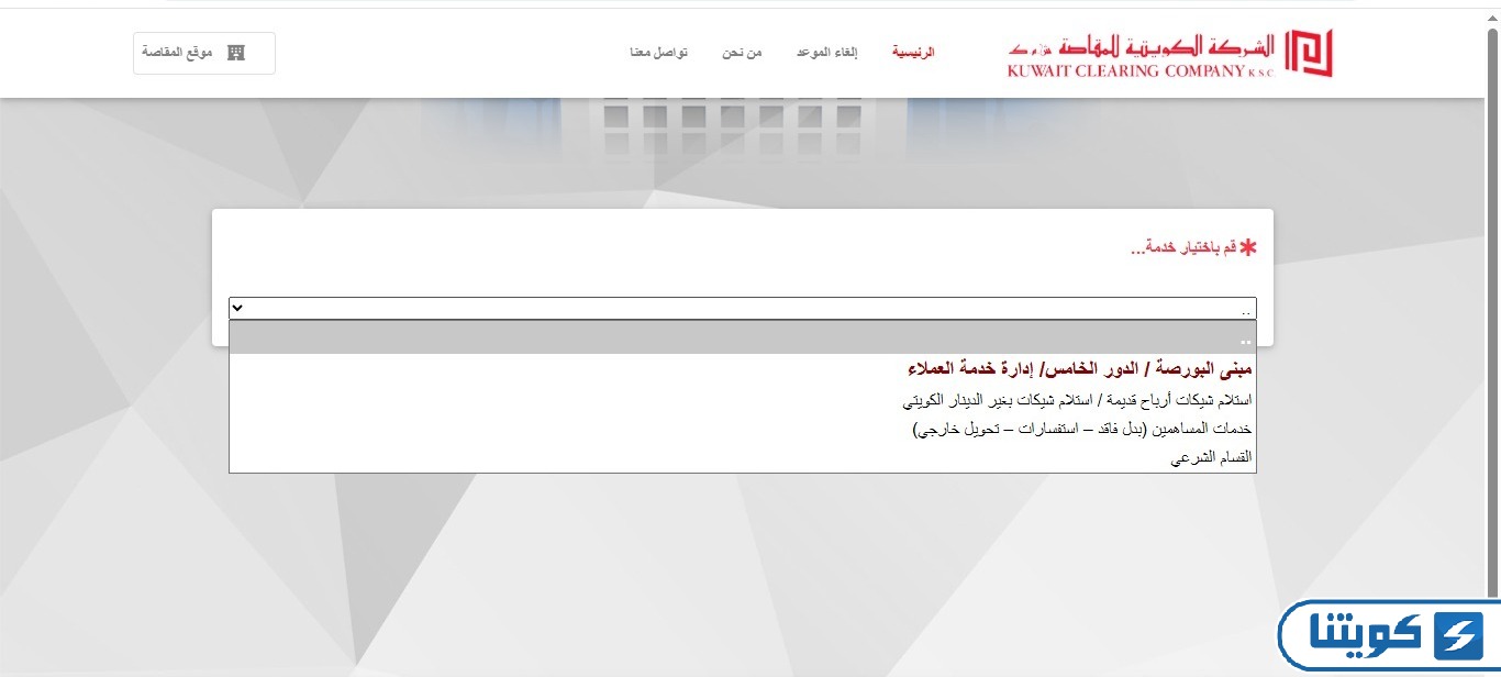 حجز موعد الشركة الكويتية للمقاصة
