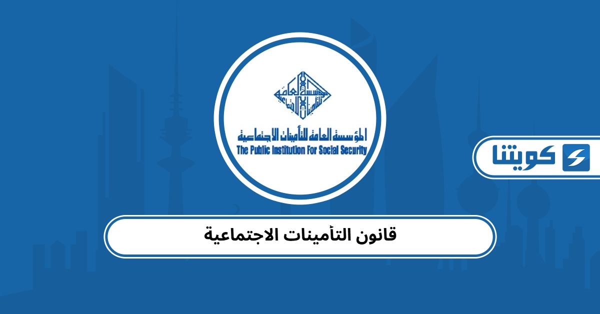 قانون التأمينات الاجتماعية الجديد pdf