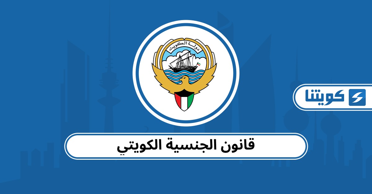 قانون الجنسية الكويتي 2025 كامل pdf