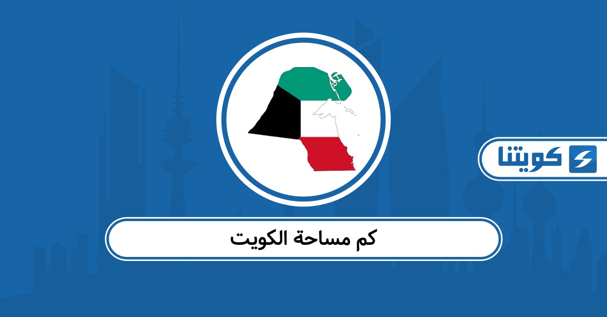 كم مساحة الكويت وعدد سكانها