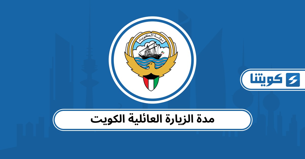 مدة الزيارة العائلية في الكويت 2025