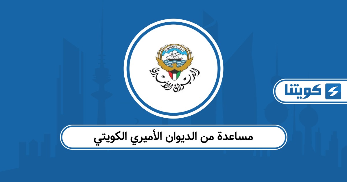 طلب مساعدة من الديوان الأميري الكويتي