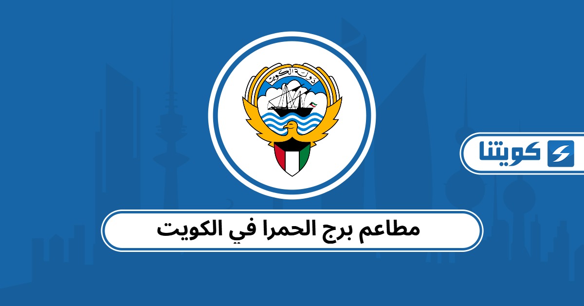 مطاعم برج الحمرا في الكويت