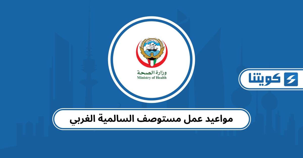 مواعيد عمل مستوصف السالمية الغربي 2025
