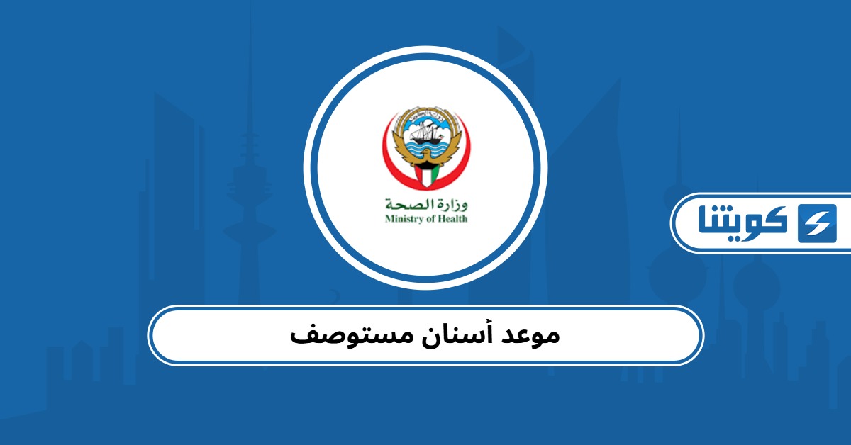 حجز موعد أسنان مستوصف حكومي الكويت 2025