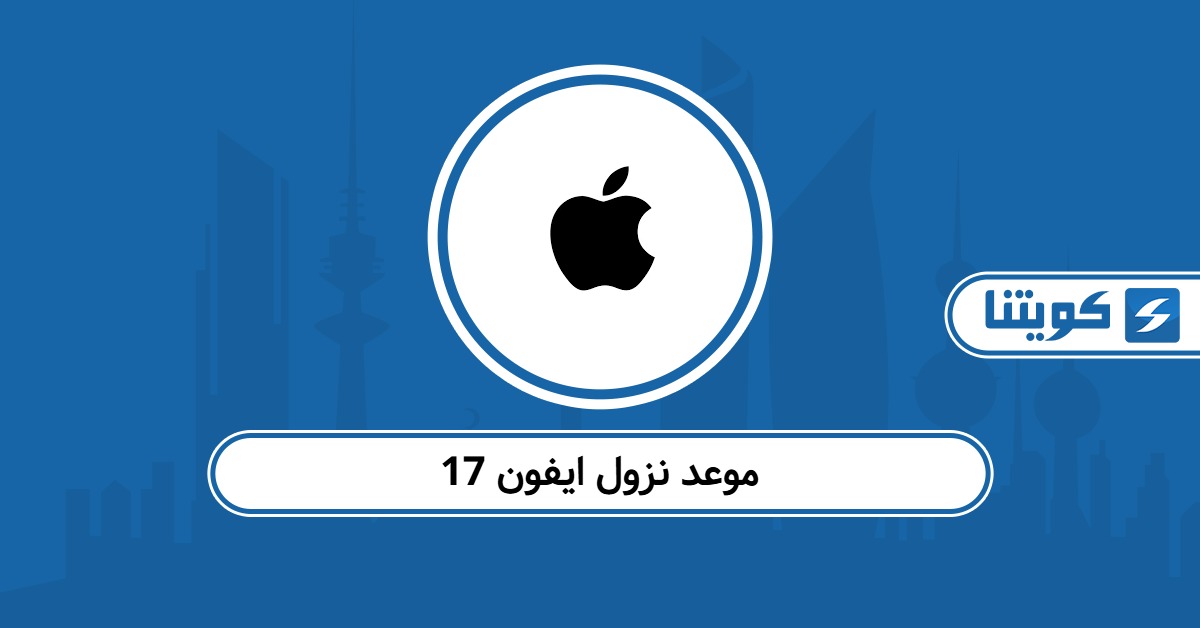 موعد نزول ايفون 17 في الكويت