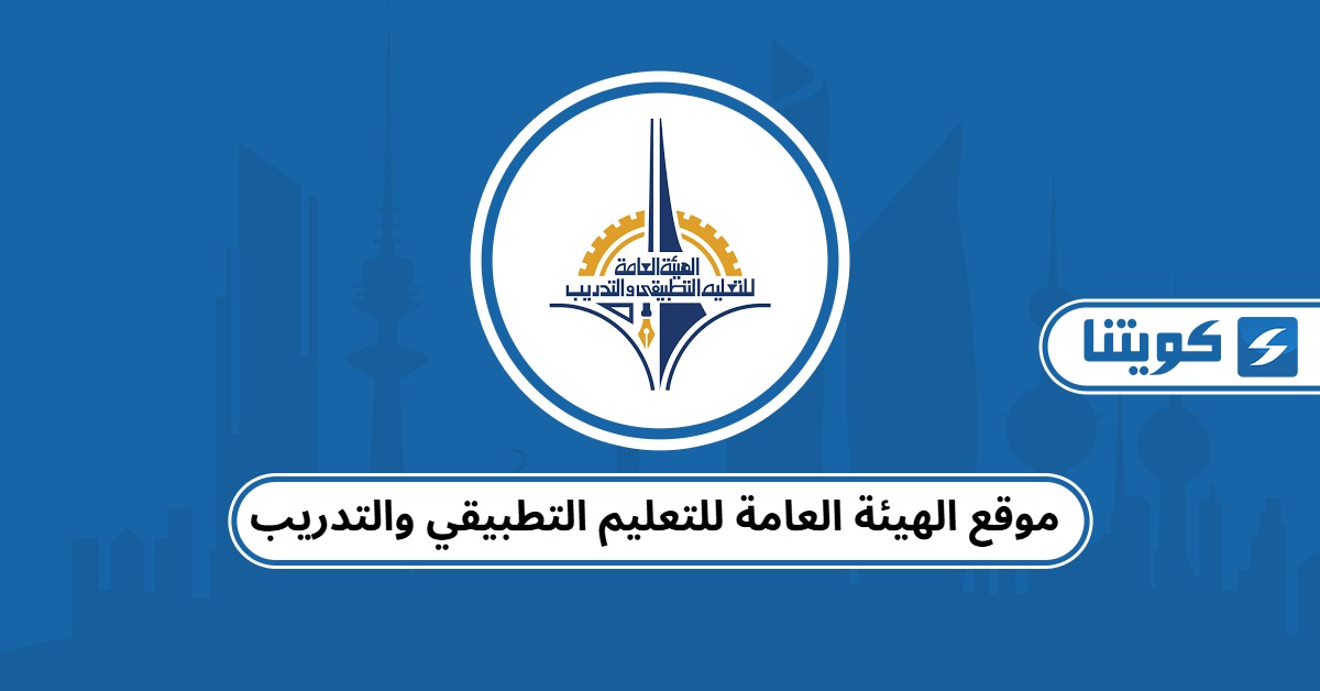 موقع الهيئة العامة للتعليم التطبيقي والتدريب تسجيل دخول