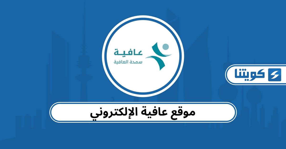 موقع عافية الإلكتروني afya-health.com