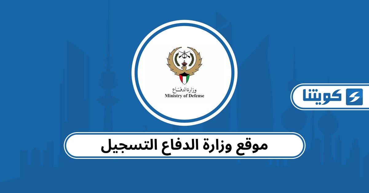 موقع وزارة الدفاع التسجيل في الخدمة الوطنية العسكرية 2025