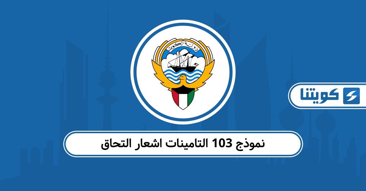 تحميل نموذج 103 التامينات اشعار التحاق / انتهاء خدمة مؤمن عليه pdf