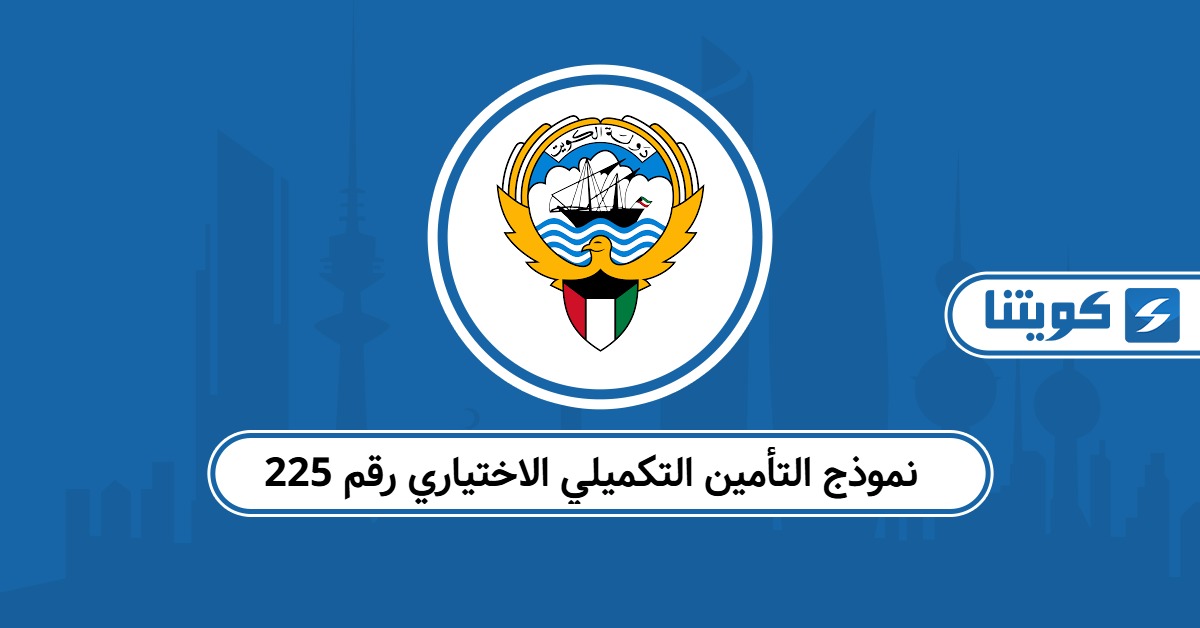 نموذج التأمين التكميلي الاختياري رقم 225 pdf