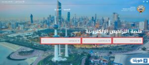وزارة الإعلام الكويت الخدمات الإلكترونية اصدار ترخيص