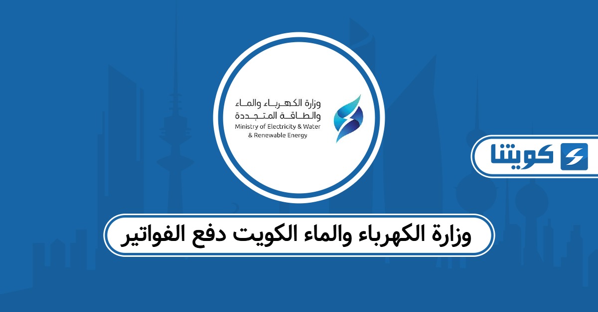 رابط وزارة الكهرباء والماء الكويت دفع الفواتير