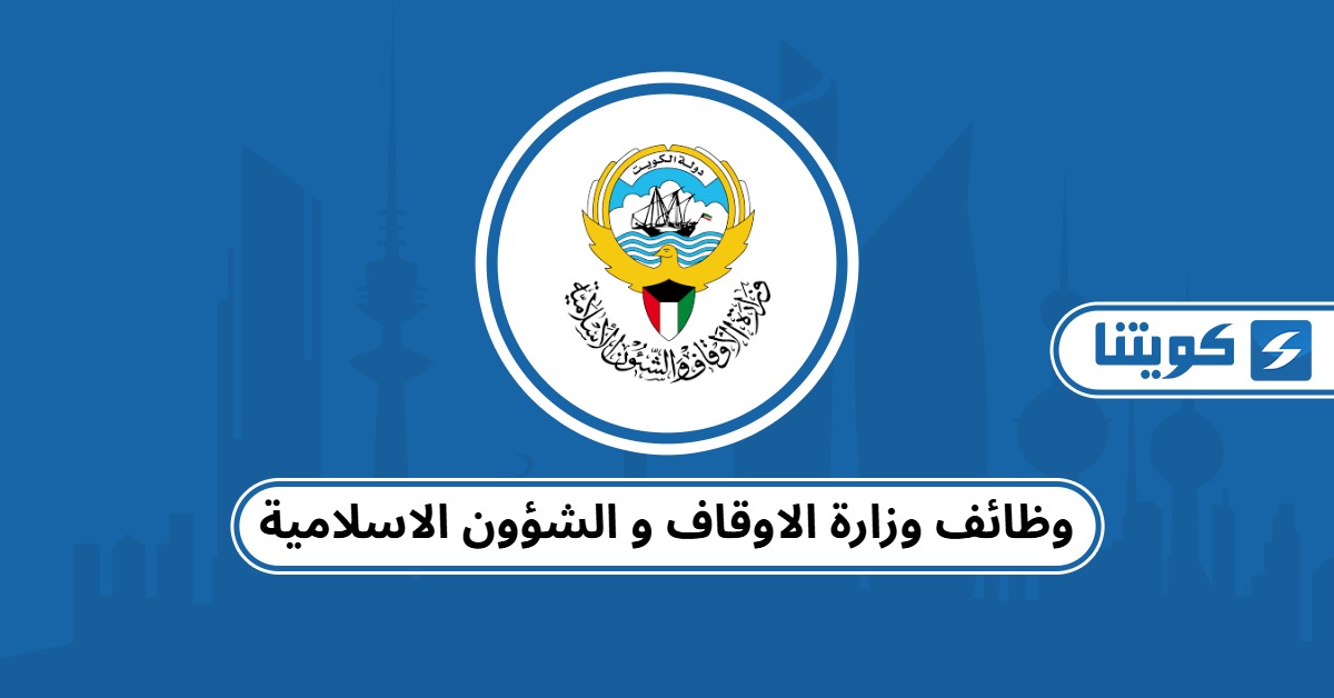 التقديم على وظائف وزارة الاوقاف والشؤون الاسلامية الكويت 2025