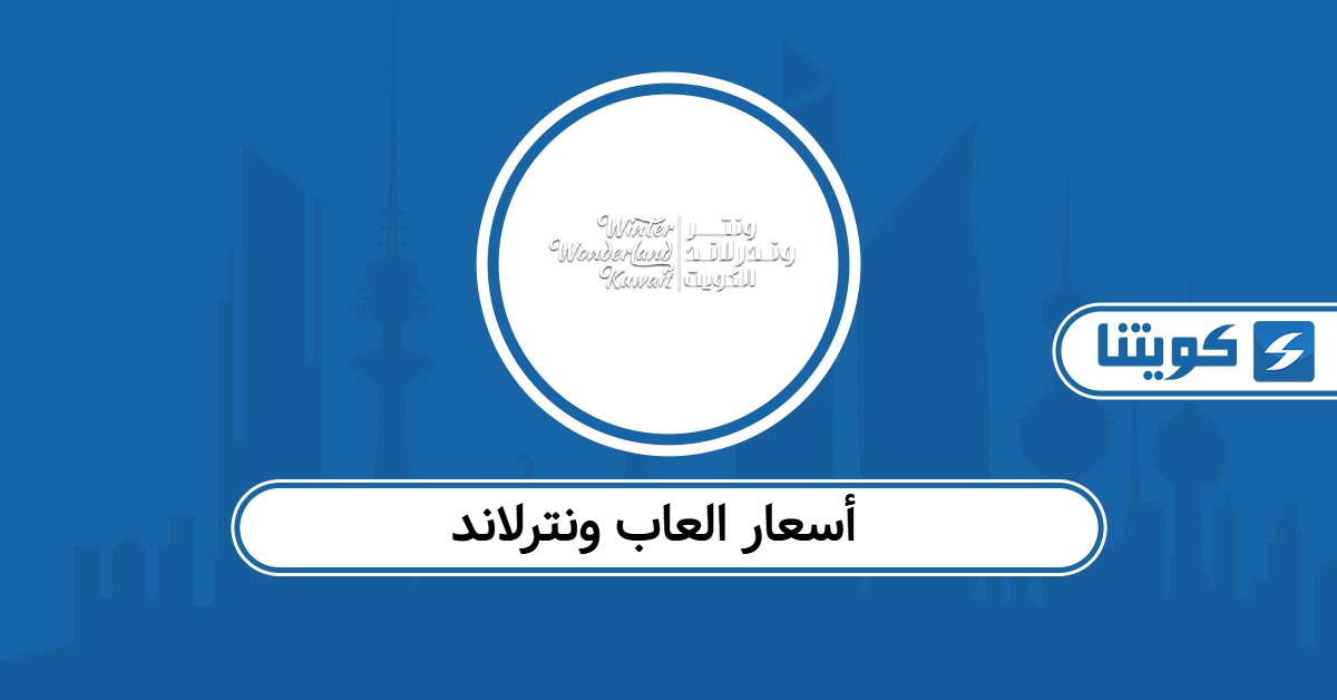 أسعار العاب ونترلاند الكويت 2025: لجميع الأعمار