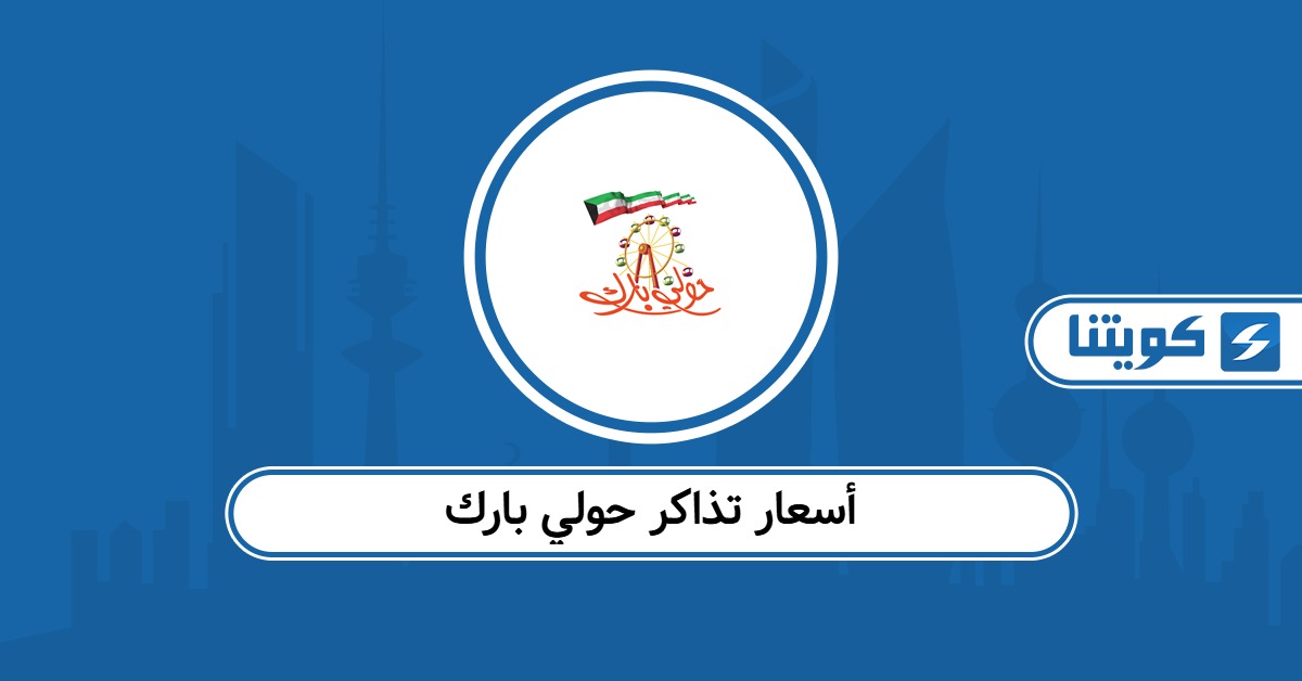أسعار تذاكر حولي بارك hawally park جميع الفئات 2025