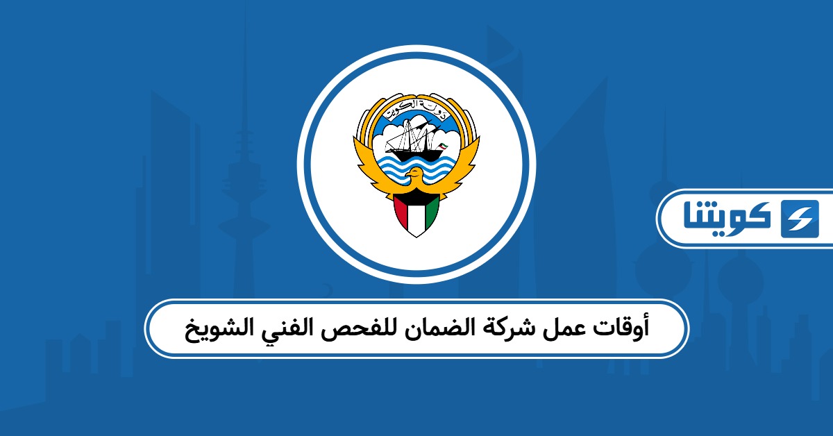 أوقات عمل شركة الضمان للفحص الفني الشويخ 2025