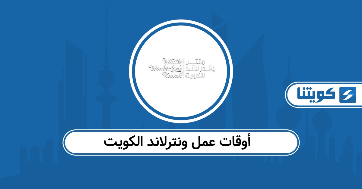 أوقات عمل ونترلاند الكويت 2025: حسب آخر تحديث
