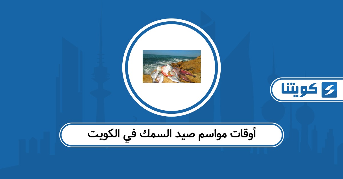 تعرف على أوقات مواسم صيد السمك في الكويت 2025