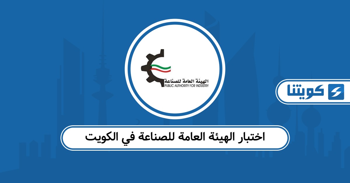 اختبار الهيئة العامة للصناعة في الكويت 2025