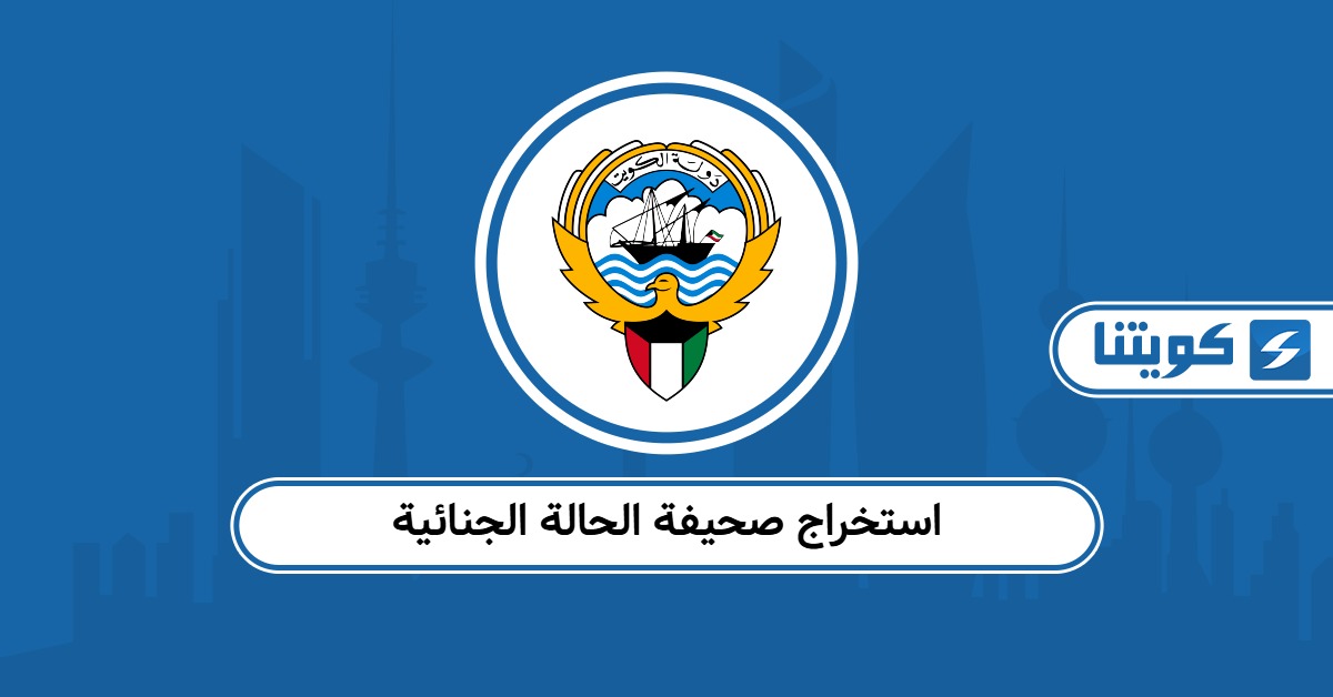 كيفية استخراج صحيفة الحالة الجنائية الكويت