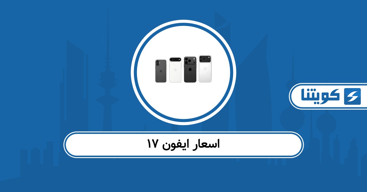 اسعار ايفون ١٧ في الكويت 2025