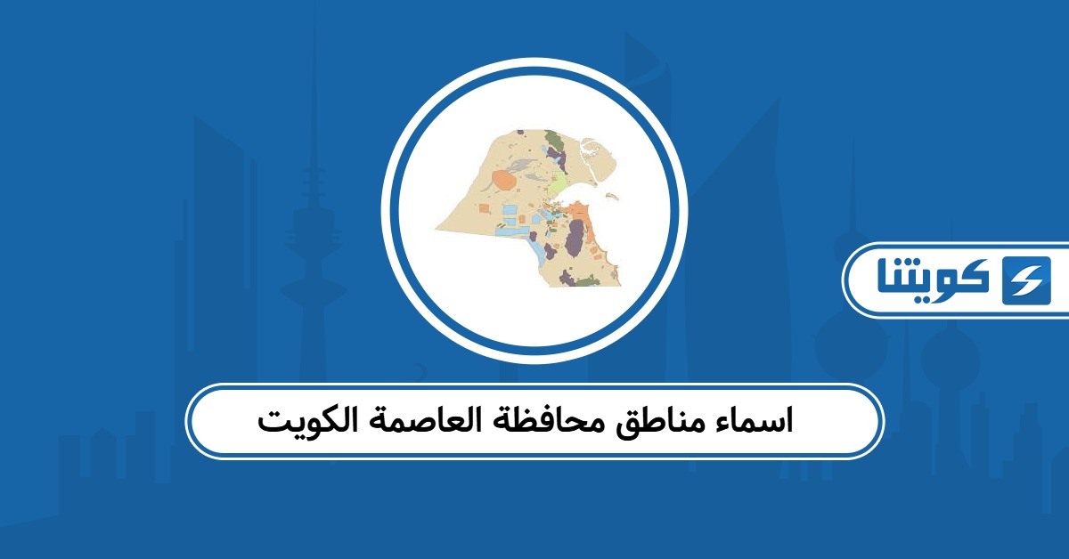 اسماء مناطق محافظة العاصمة الكويت 2025