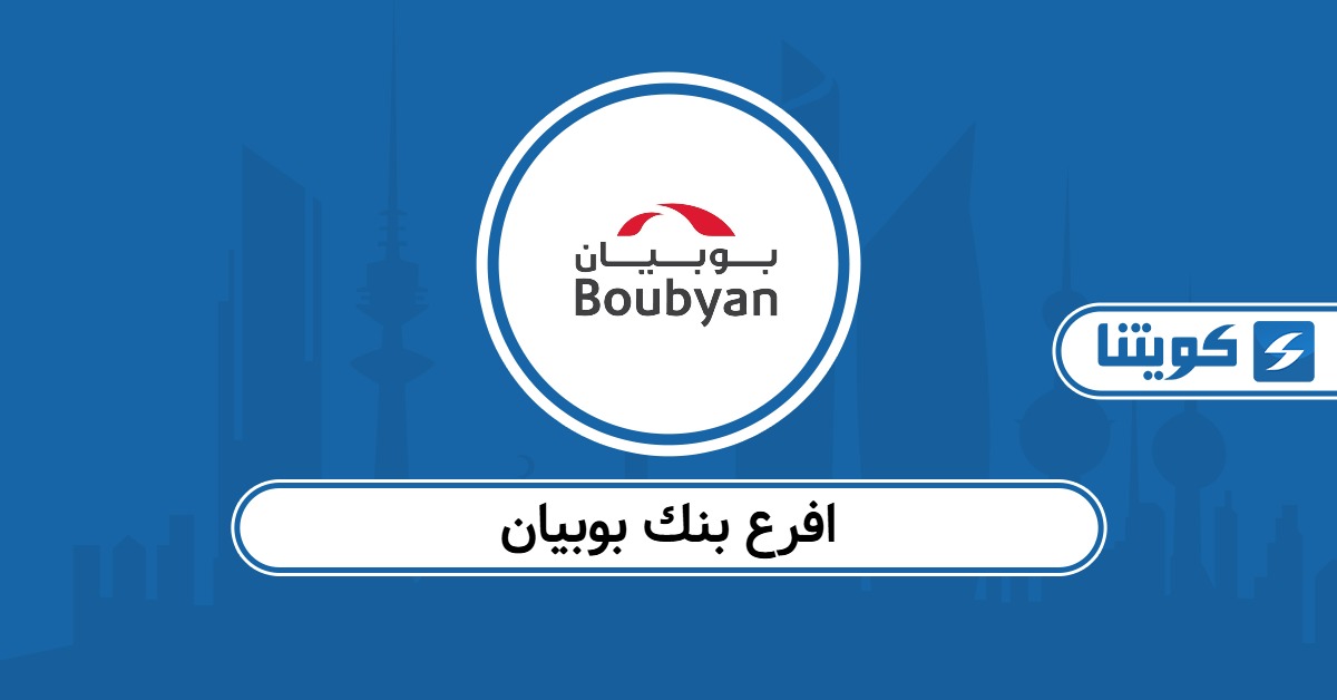افرع بنك بوبيان الكويت: الفروع الصباحية والمسائية 2025