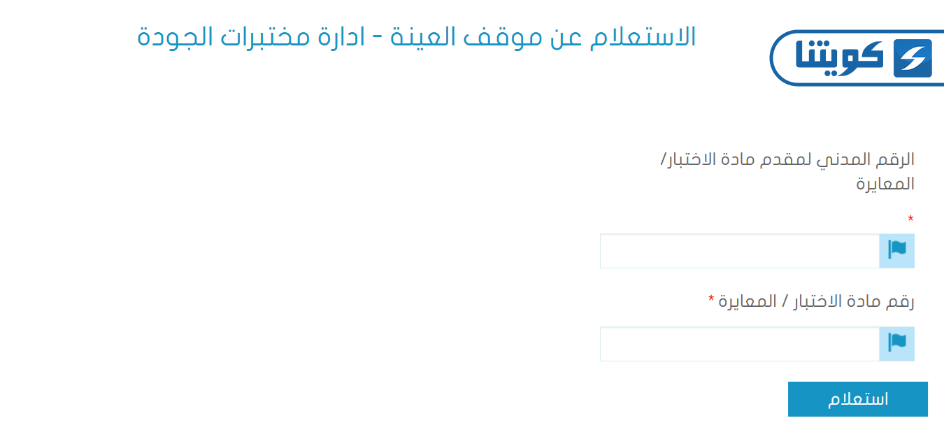 الاستعلام عن اختبار الهيئة العامة للصناعة في الكويت
