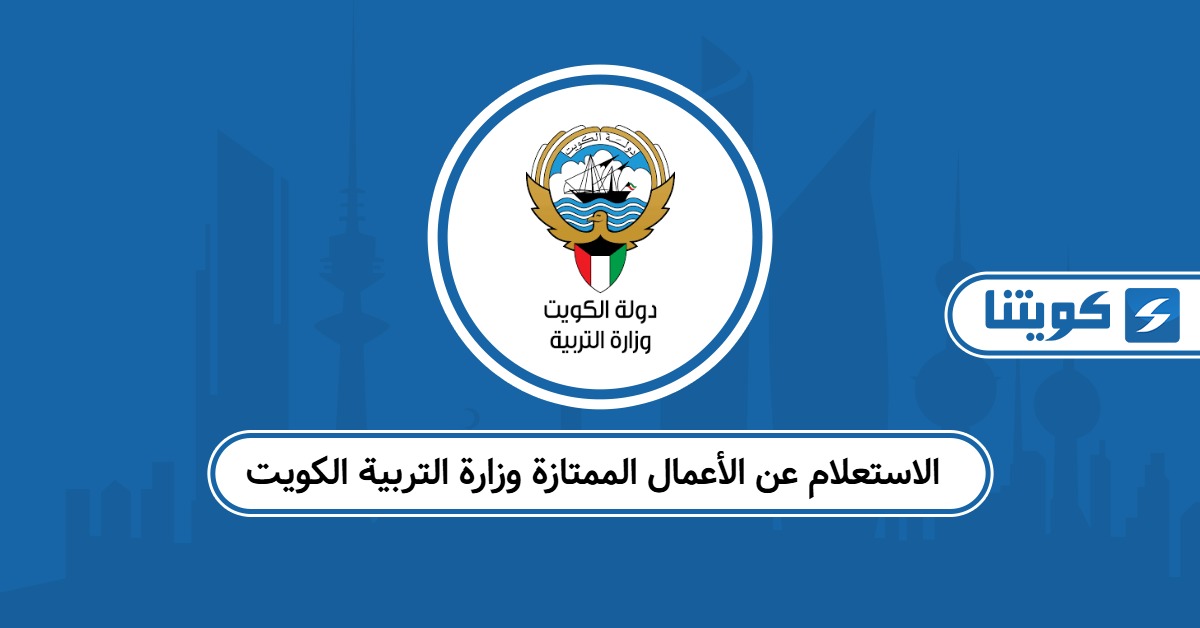 الاستعلام عن الأعمال الممتازة وزارة التربية الكويت 2025