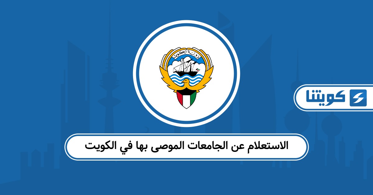 الاستعلام عن الجامعات الموصى بها في الكويت 2025