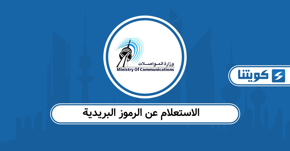 الاستعلام عن الرموز البريدية لمناطق الكويت