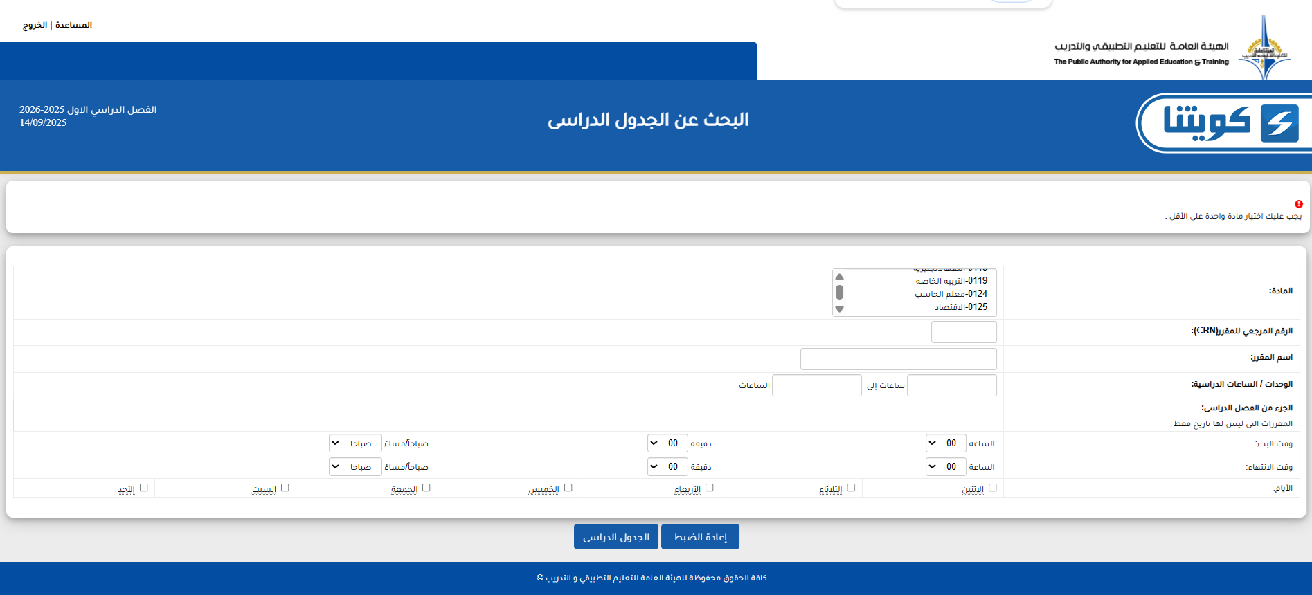 الاستعلام عن المواد المطروحة في التطبيقي الكويت