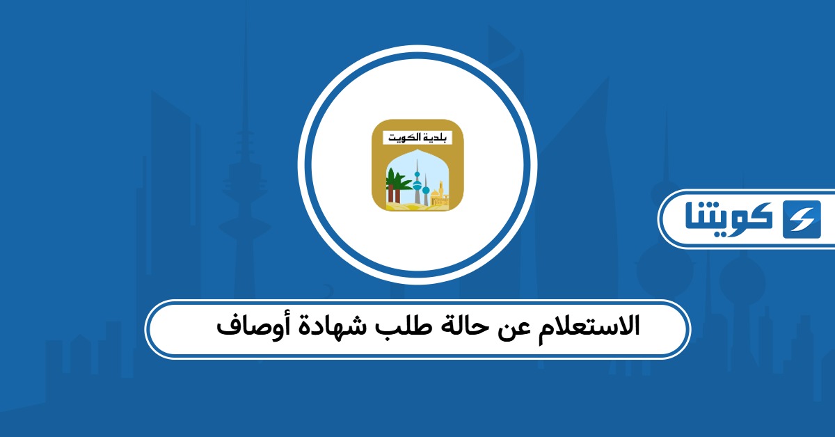 كيفية الاستعلام عن حالة طلب شهادة أوصاف أون لاين
