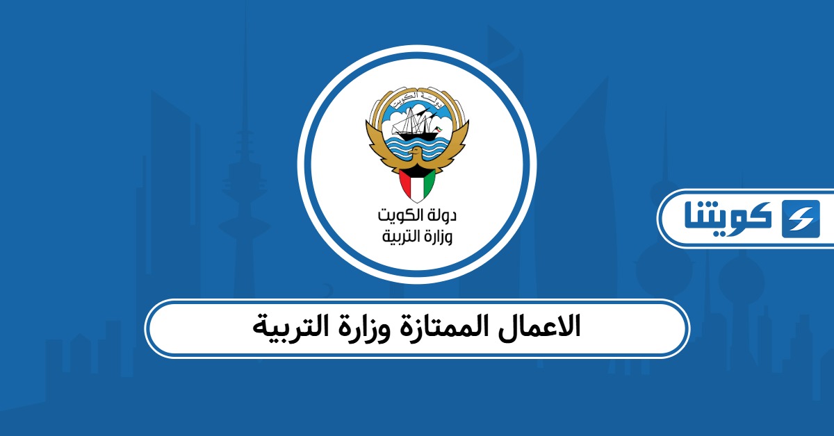 موعد صرف الاعمال الممتازة وزارة التربية الكويت 2025