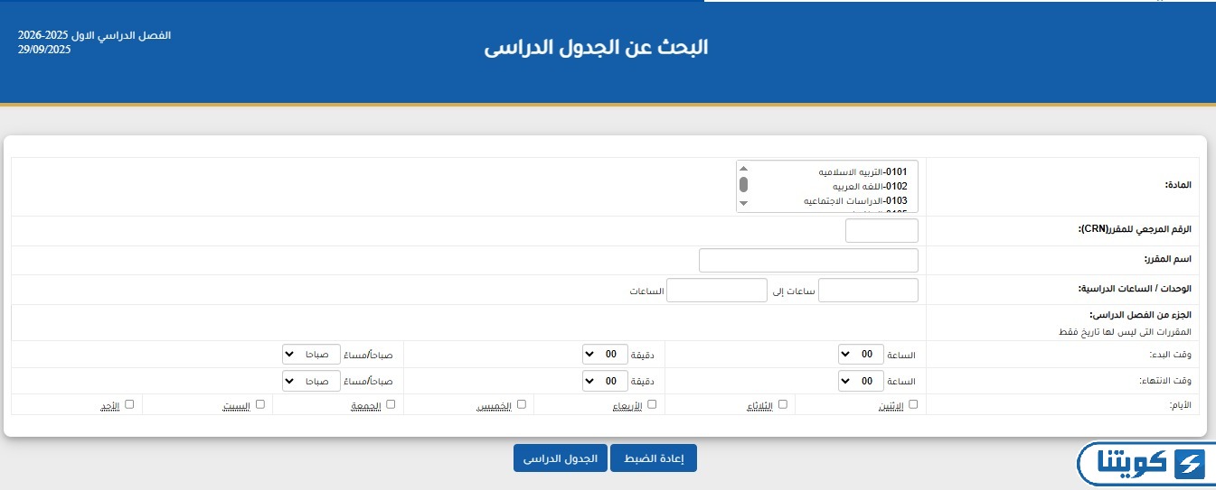 البحث في الجدول الدراسي المواد المطروحة