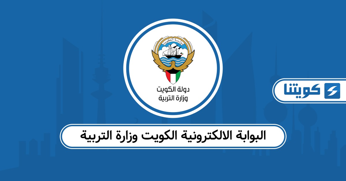 البوابة الالكترونية الكويت وزارة التربية تسجيل الدخول