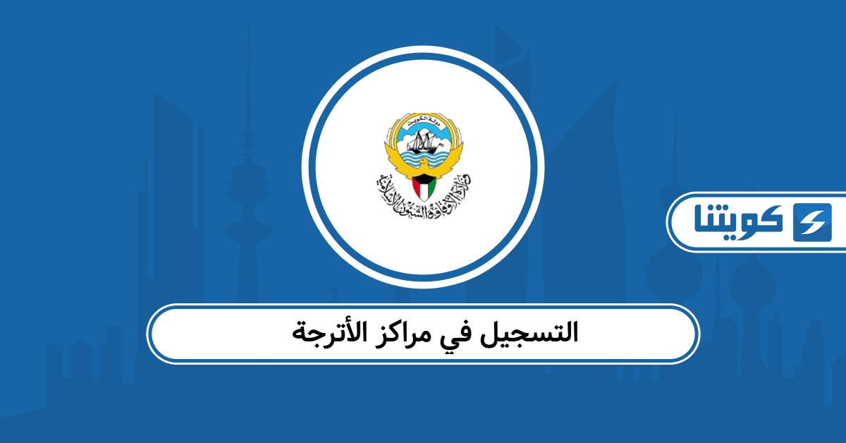 كيفية التسجيل في مراكز الأترجة: سجل بسهولة