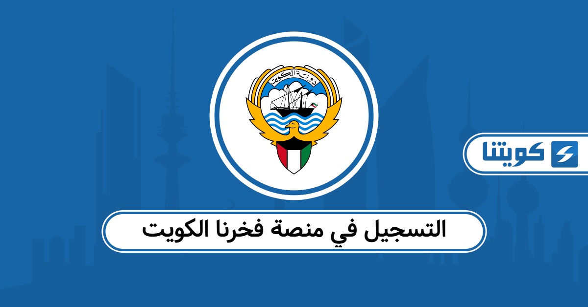 التسجيل في منصة فخرنا الكويت لتوظيف العمالة الوطنية 2025