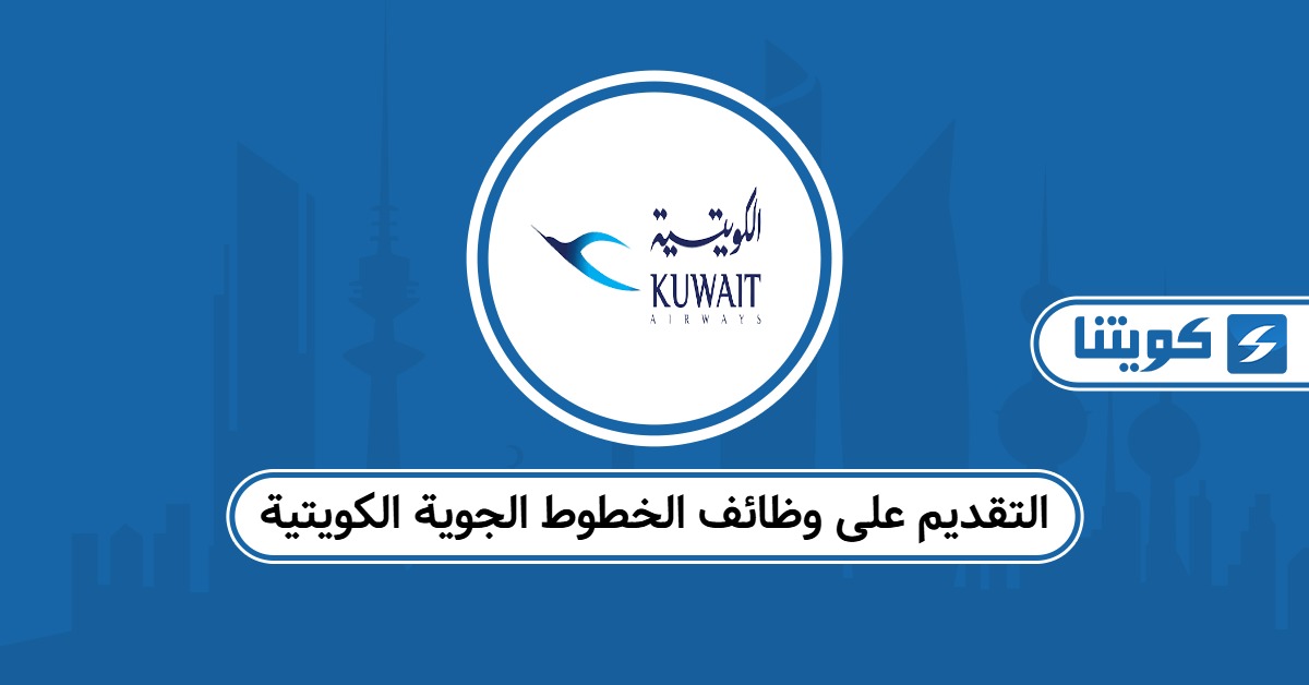 كيفية التقديم على وظائف الخطوط الجوية الكويتية 2025